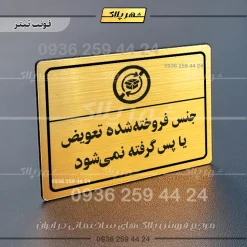 پلاک لیزری جنس فروخته شده تعویض یا پس گرفته نمی‌شود
